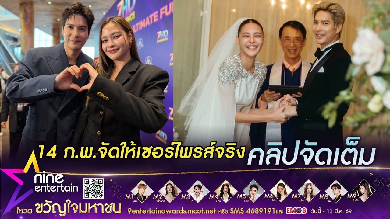 ย้อนฟัง ไมค์ - ปุ๊กลุก สัมภาษณ์เรื่องงานแต่ง ก่อนจัดเซอร์ไพร์สตามที่บอก (คลิปจัดเต็ม)