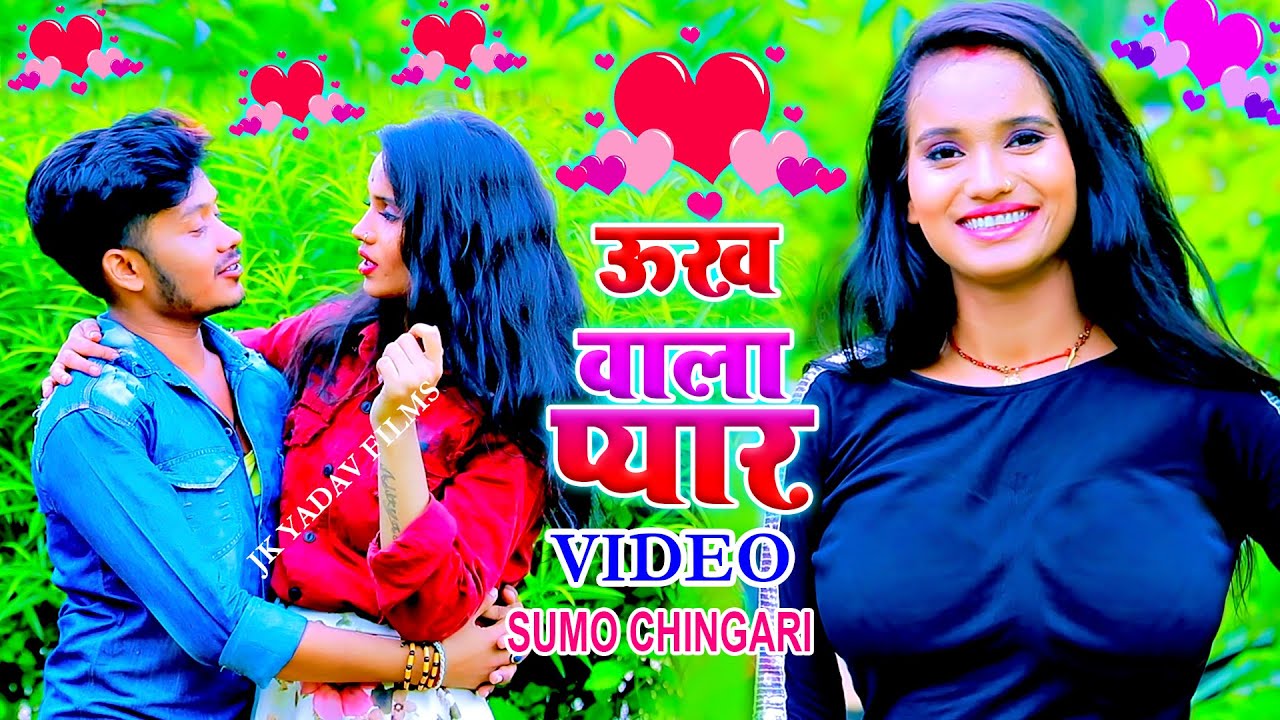 ऊख वाला प्यार - Ukh Wala Pyar Chauri Bhul Nai Jaihe - Sumo Chingari - JK Yadav Films- MaithiliVideo