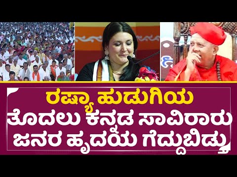 ರಷ್ಯಾ ಹುಡುಗಿಯಾ ತೊದಲು ಕನ್ನಡ ಸಾವಿರಾರು ಜನರ ಹೃದಯ ಗೆದ್ದುಬಿಡ್ತು|Russian Lady Kannada Speech|Sirigeri|SStv ರಷ್ಯಾ ಹುಡುಗಿಯಾ ತೊದಲು ಕನ್ನಡ ಸಾವಿರಾರು ಜನರ ಹೃದಯ ಗೆದ್ದುಬಿಡ್ತು|Russian Lady Kannada Speech|Sirigeri|SStv