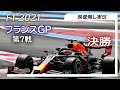 F1 2021 第7戦フランスGP 決勝 ライブ実況 映像なし