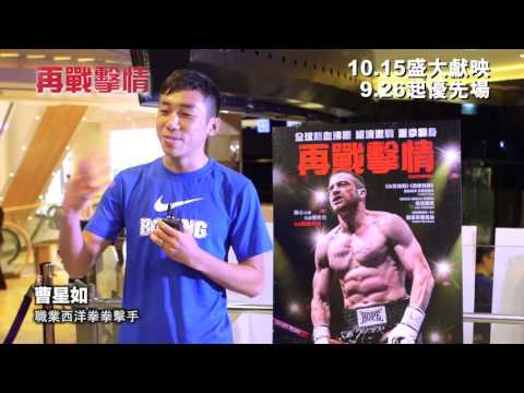 香港拳王曹星如力撐《再戰擊情》：畫面夠真實！身同感受！