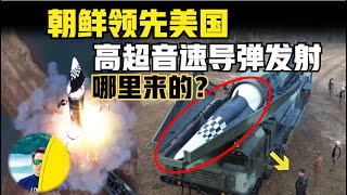 朝鲜领先美国发射高超音速到导弹！技术到底哪里来的？（2024）@laofangDDD