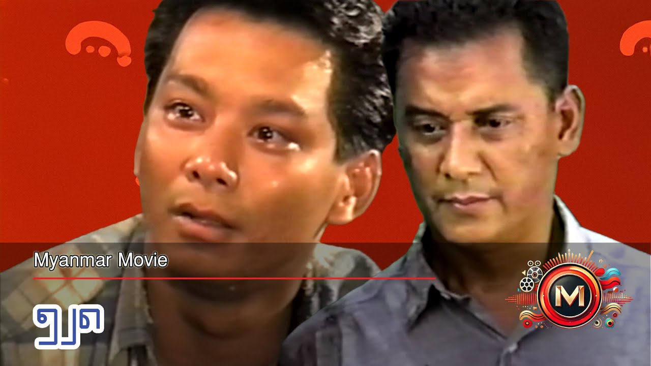 ၅၂၈ (ကျော်ဟိန်း၊ ဒွေး၊ ချစ်ချစ်ဇော်) #myanmarmovie #drama #romance