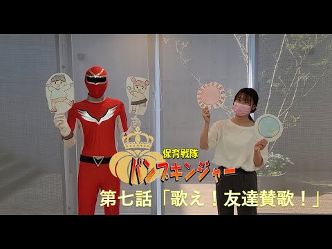 保育戦隊パンプキンジャー第7話「歌え！友達賛歌！」