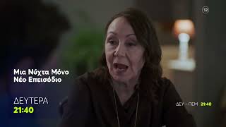 Μια Νύχτα Μόνο | Δευτέρα 25/5, 21:40 (trailer)