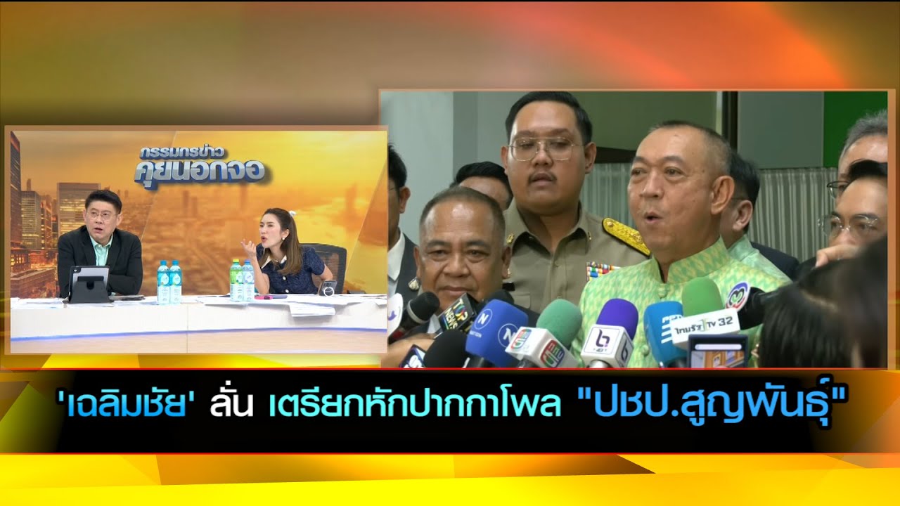 'เฉลิมชัย' ลั่น เตรียกหักปากกาโพล "ปชป.สูญพันธุ์"