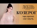 ♑КОЗЕРОГ ЛЮБОВЬ ОКТЯБРЬ 2019. Сложные отношения, для свободных и для тех кто в ссоре.