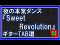 【TAB譜】『夜の本気ダンス - Sweet Revolution』【Guitar】【ダウンロード可】