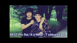 REST Pro RaLik x Neka - Ты хиёнат кади (2018)