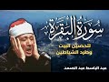 سورة البقرة كاملة للشيخ عبدالباسط عبدالصمد لحفظ وتحصين المنزل وجلب البركة قران كريم                