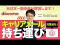 大手キャリア「メール持ち運び」サービス開始!格安SIM等他社に乗り換えてもメールアドレスがそのまま引き継ぎできる!サービス概要を元日本一販売員が解説!