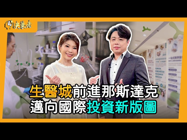 【決策者】從《創世紀》到那斯達克！耀德生技王天帝打造「生醫城」：關鍵竟是港星羅嘉良這句話？.. 耀德生技董事長 王天帝 專訪｜王嘉琳主持｜EP202｜