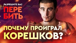 Шлеменко и Корешков после боя с Лимой. Большое интервью