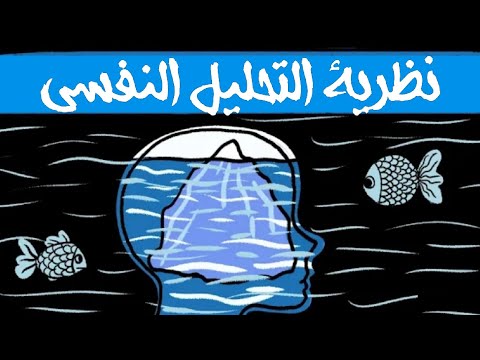 فيديو: ما هو التحليل النفسي وكيف 