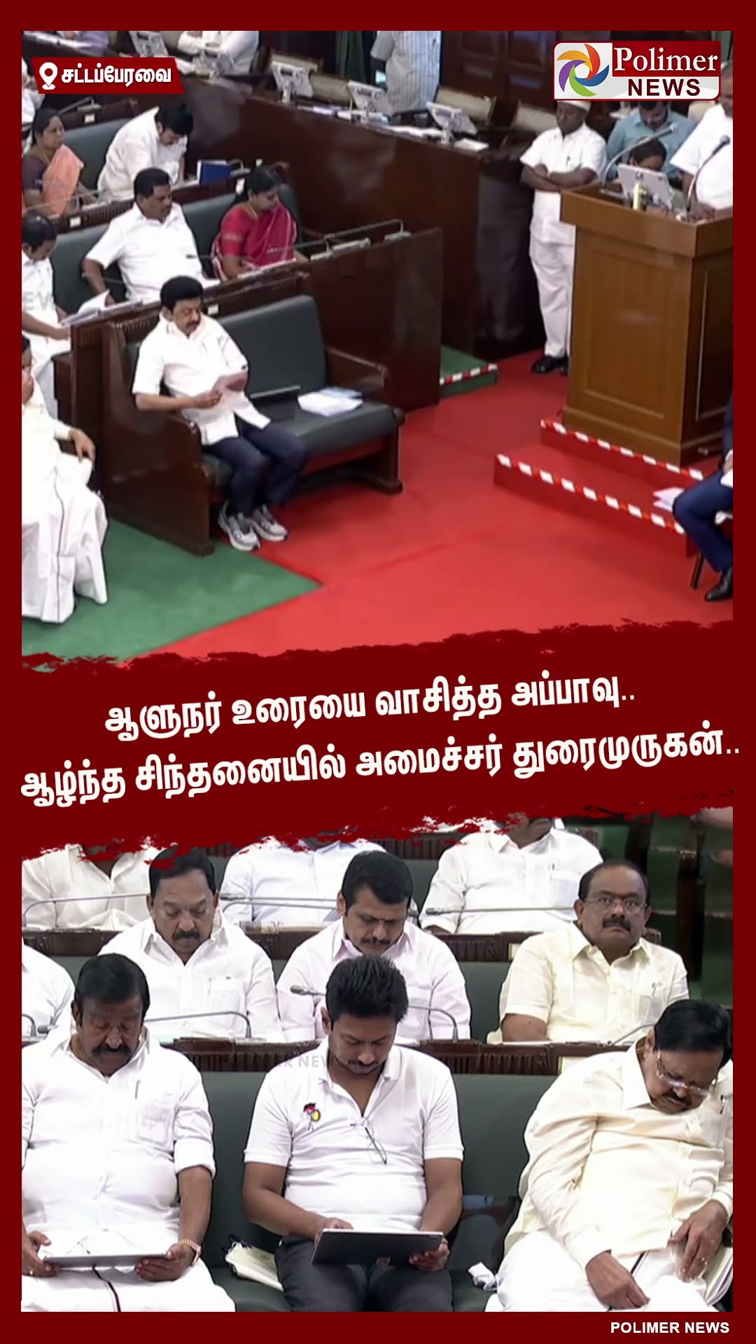 ஆளுநர் உரையை வாசித்த அப்பாவு..ஆழ்ந்த சிந்தனையில் அமைச்சர் துரைமுருகன்..#shorts