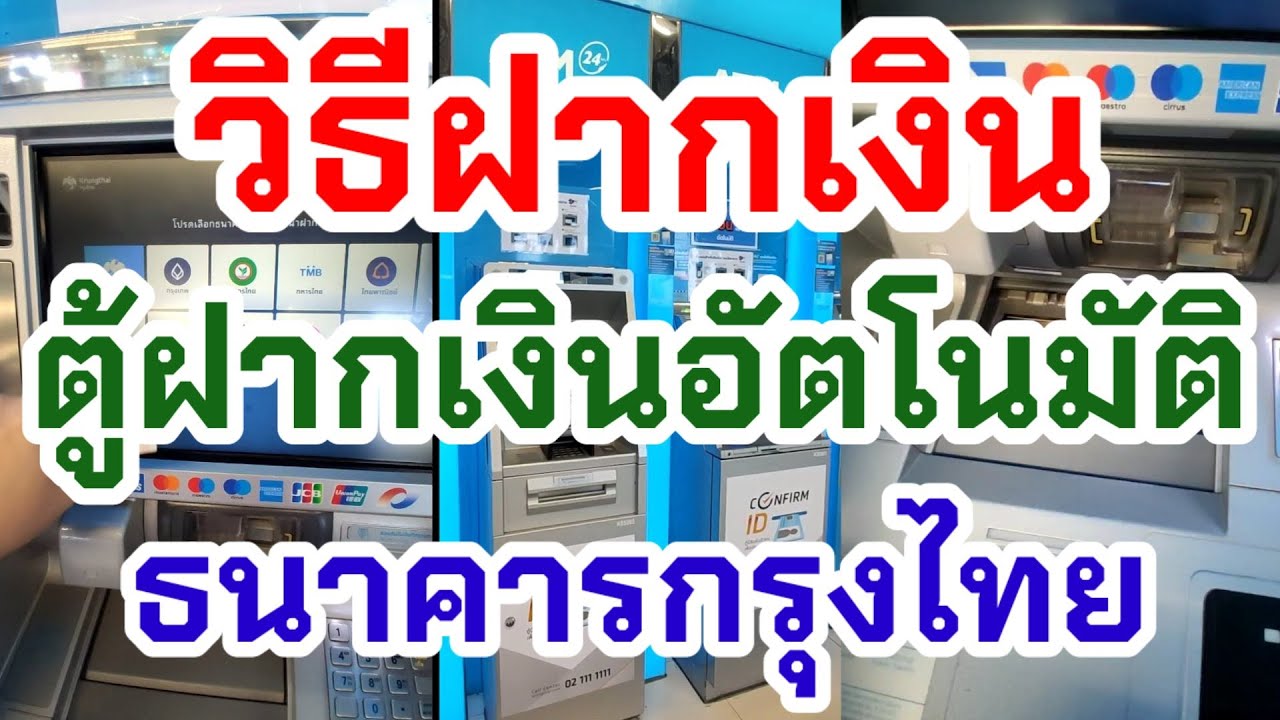 วิธีฝากเงิน ตู้ฝากเงินอัตโนมัติ ธนาคารกรุงไทย ละเอียดทุกขั้นตอน