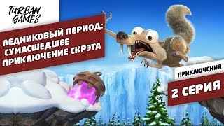 Прохождение игры-Ледниковый период:Сумасшедшее приключение Скрэта|Ice Age Scrat's Nutty Adventure #2