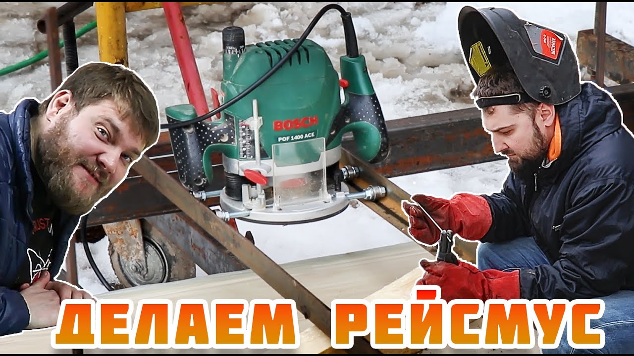 Как сделать рейсмус из фрезера?