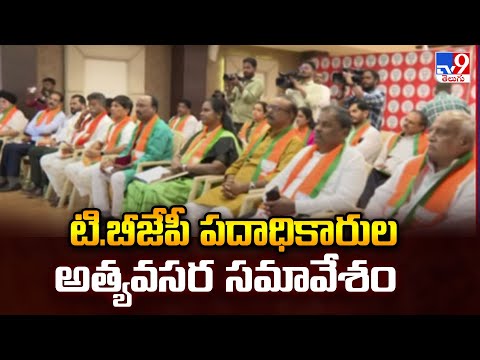 Telangana BJP : టి.బీజేపీ పదాధికారుల అత్యవసర సమావేశం - TV9 - TV9