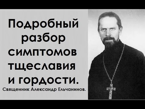 Подробный разбор симптомов тщеславия и гордости. Священник Александр Ельчанинов.