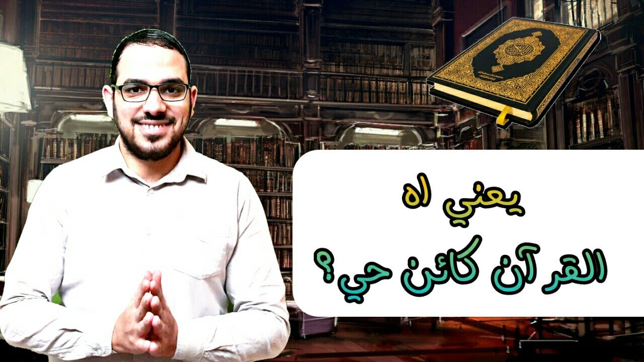 يعني اه القرآن كائن حي؟