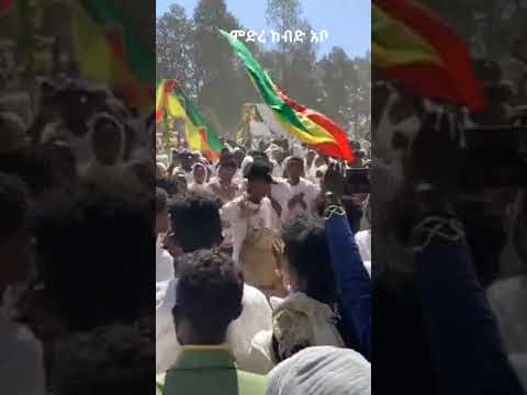 Ethiopia ምድረ ከብድ አቡዬ ገብረመንፈስ ቅዱስ እጅግ ደስ የሚል በቃላት ለመግለፅ የሚከብድ ንግስ ለአመቱ ያድርሰን Shorts