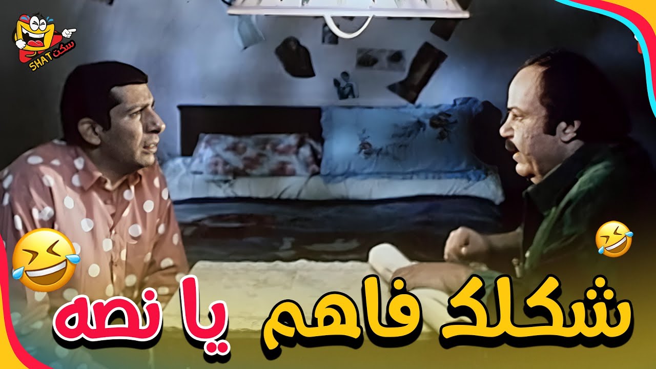 ونتمسك هنا شكلك فاهم يا نصه 😂🤣 هتموت من الضحك من المشهد ده 🤣😂🤣 | غبي ...