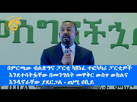 በምርጫው ብልጽግና ፓርቲ ካሸነፈ ተፎካካሪ ፓርቲዎች እንደተሳትፏቸው በመንግስት መዋቅር ውስጥ ውክልና  እንዲኖራቸው ያደርጋል - ጠ/ሚ ዐቢይ