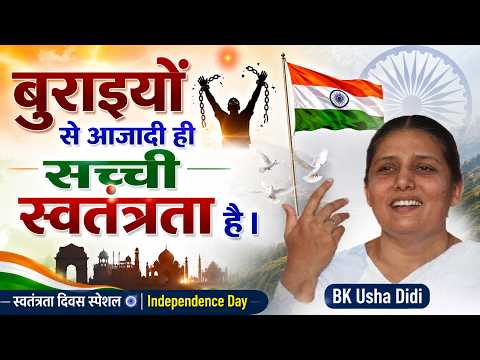 बुराइयों से आजादी ही सच्ची स्वतंत्रता है । BK Usha Didi | स्वतंत्रता दिवस स्पेशल | Independence Day