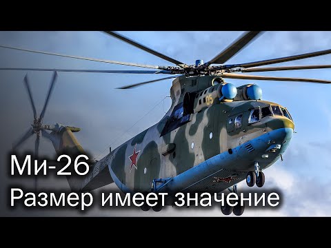 Ми-26. На борту гиганта