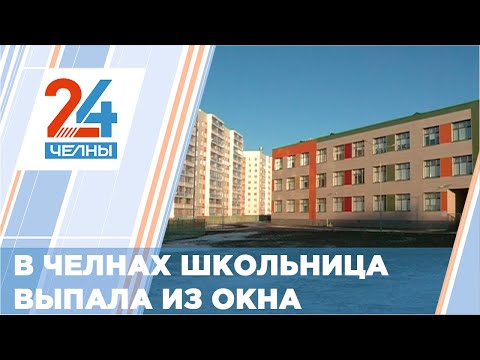 Сегодня в Набережных Челнах из окна школы №39 выпрыгнула 6 классница
