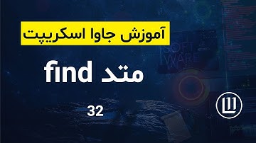 032 - متد find در جاوا اسکریپت - (آموزش جاوا اسکریپت | JavaScript)
