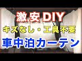 【ダイソー】初心者が車中泊カーテンをDIY‼【激安】
