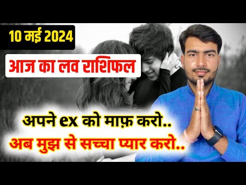 10 may 2024  आज का लव राशिफल 