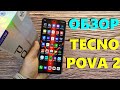 ПОЛНЫЙ ОБЗОР TECNO POVA 2 4/128Gb NFC - МОЖНО БРАТЬ!