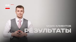 Результаты маркетолога Алексея Овсянникова. Реальные кейсы маркетолога бизнеса от ТОП маркетолога