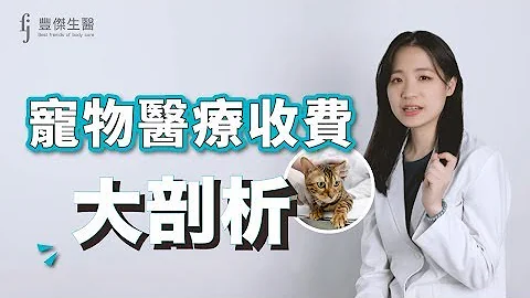 寵物 醫療 收費大剖析 ! 如何避免寵物醫院收取昂貴費用 ? - 天天要聞