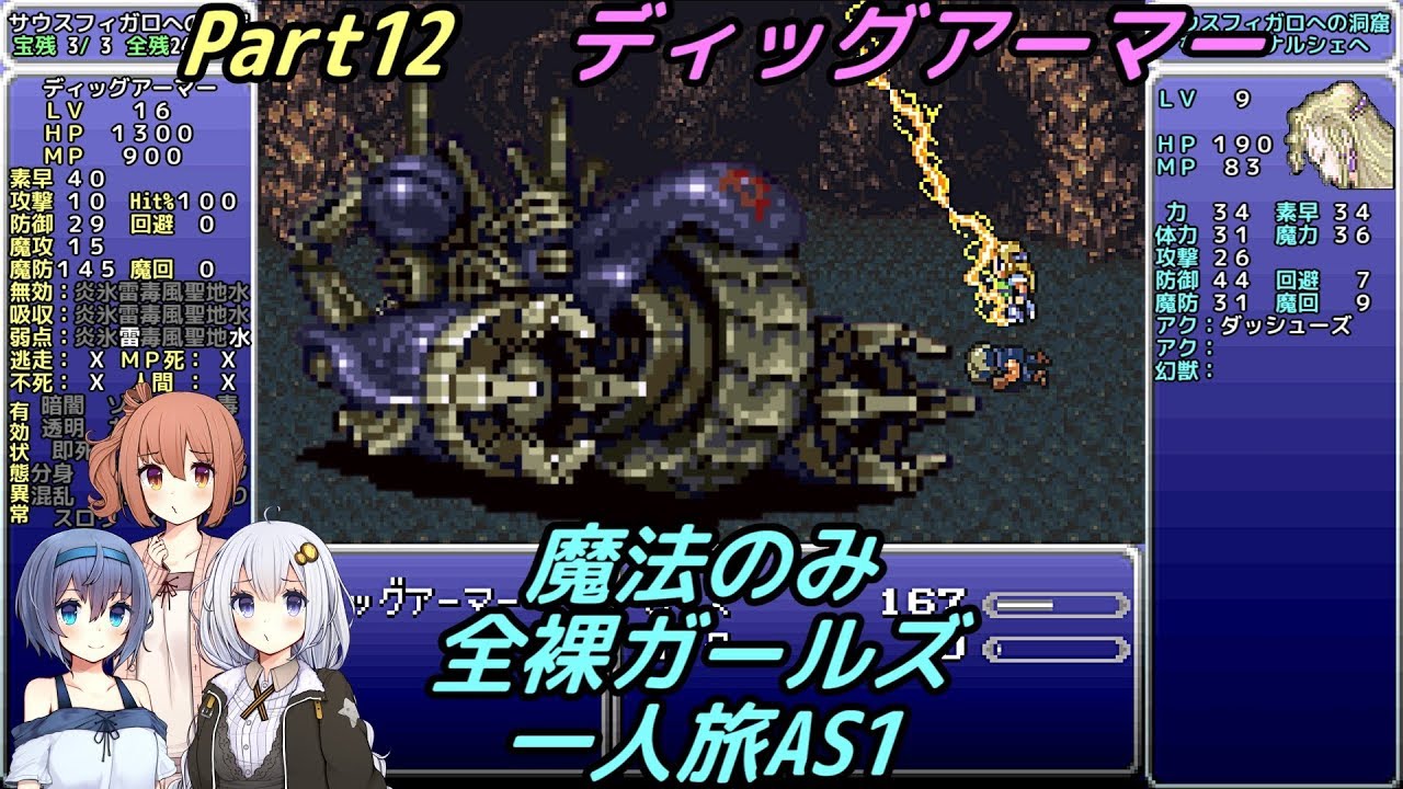 Ff6 魔法のみ全裸ガールズ一人旅as1 Part12 ディッグアーマー Youtube