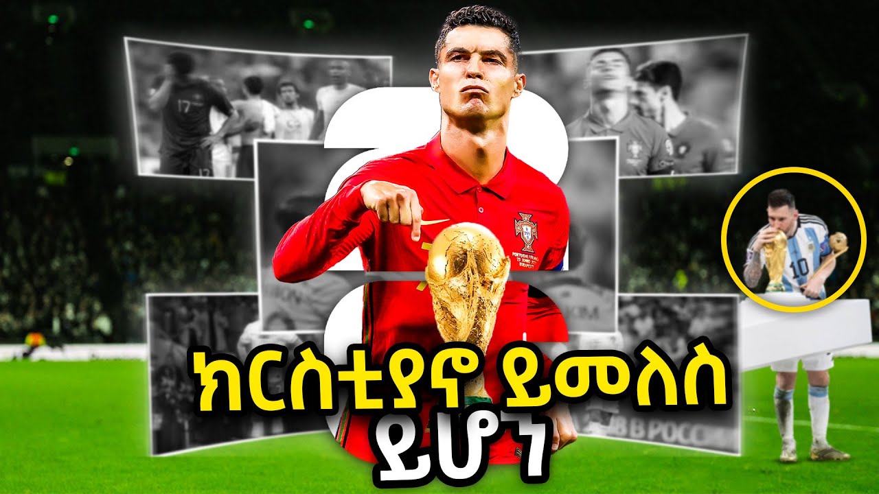 ሮናልዶ በ2026 የአለም ዋንጫ ላይ ይጫወታል!? | Ewqate Media | እውቀት ሚዲያ