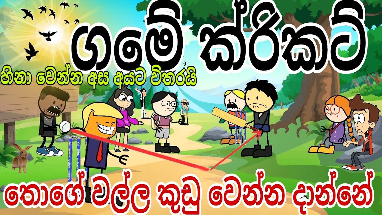 ගමේ ක්රිකට් 🤣 🏏 || Village cricket || Sinhala dubbing funny cartoon || chuti Buhuti full episode