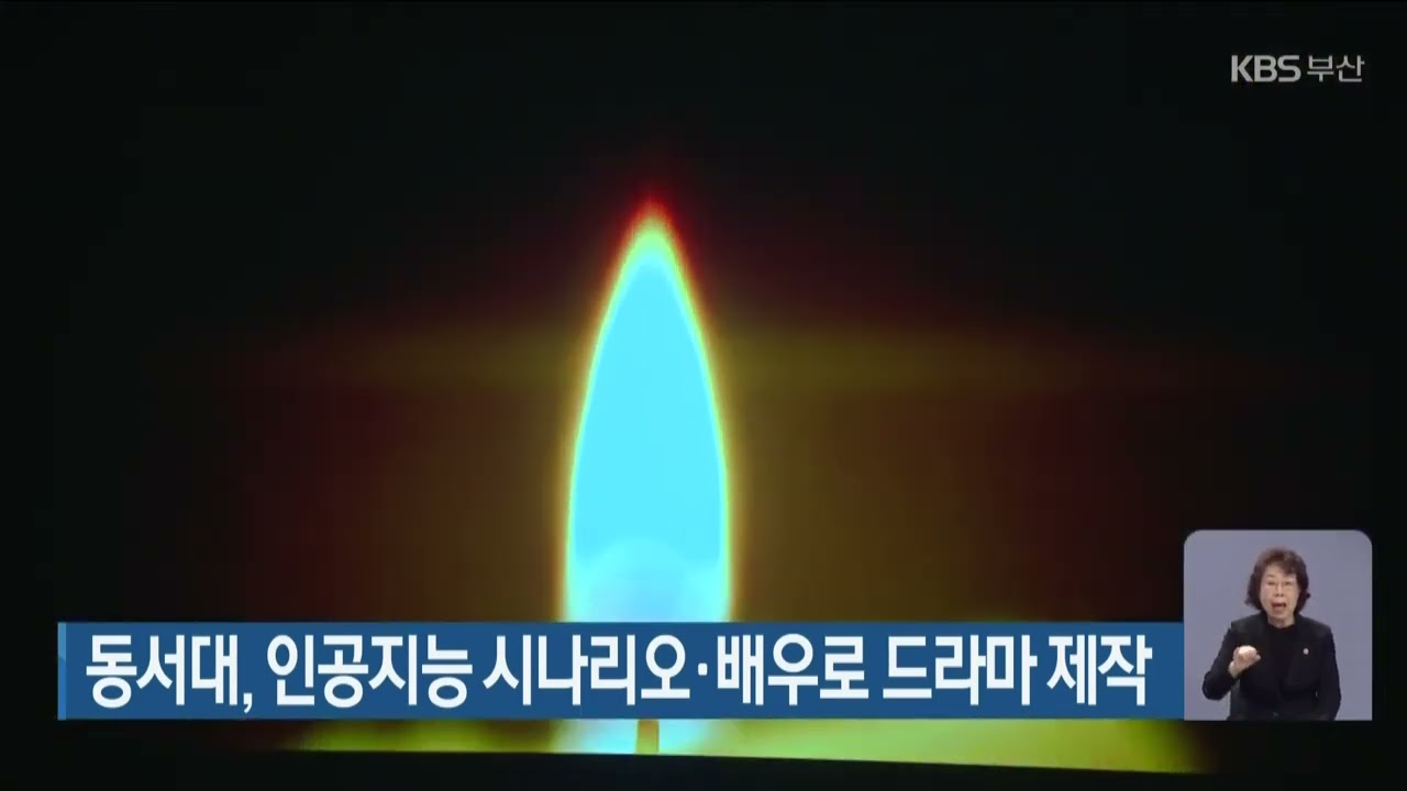 언론뉴스 - (KBS) 동서대, 인공지능 시나리오·배우로 드라마 제작 | 동서대학교 언론뉴스 - (Kbs) 동서대, 인공지능 시나리오·배우로 드라마 제작 | 동서대학교