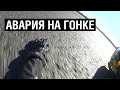 Столкновение в гонке на кузбасском автодроме