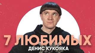 7 Любимых треков Денис Кукояка (ХЛЕБ)
