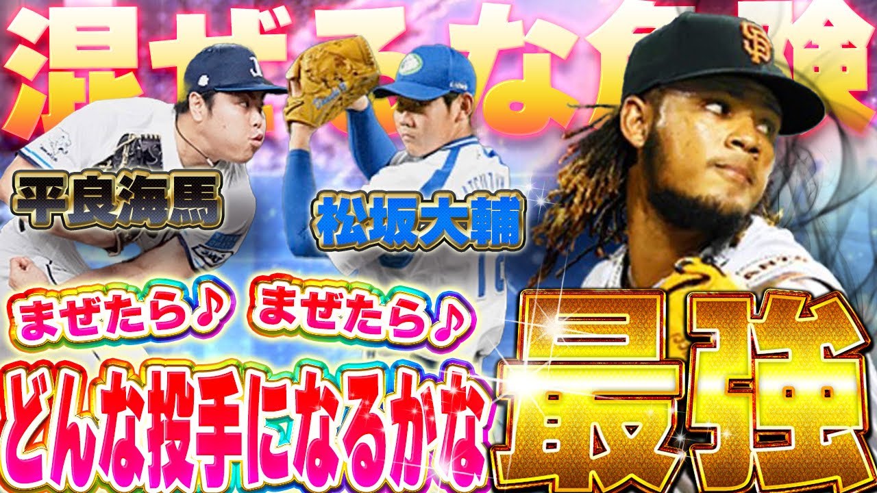 【ぶっ壊れ】ドバル×松坂×平良＝最強。この球種と特能もはやゴールドジム超えの衝撃www 《メジャスピ/MLB PRO SPIRIT》 # 210 # 名も無き野球部