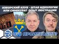 Изборский клуб - штаб идеологии или синекура? Опыт люстрации. Гость Йоахим Дец