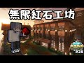 【無限軌道計畫】無限紅石工坊完工 ❗❗ | 改造小廚房卻問題超多 😱 | 秋風團 |  EP.28 | 全字幕 | Minecraft當個創世神