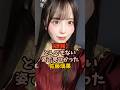 衝撃の姿になっていた佐藤璃果　#乃木坂46