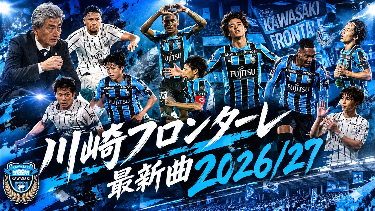 川崎フロンターレ2026/27選手ソング - YouTube