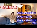 【ヴィンテージ家具】名作揃う新店舗銀座店へ潜入!!ハンスJウェグナー、フィン・ユール、ルイス・ポールセン!!ギルドヴィンテージファニチャー