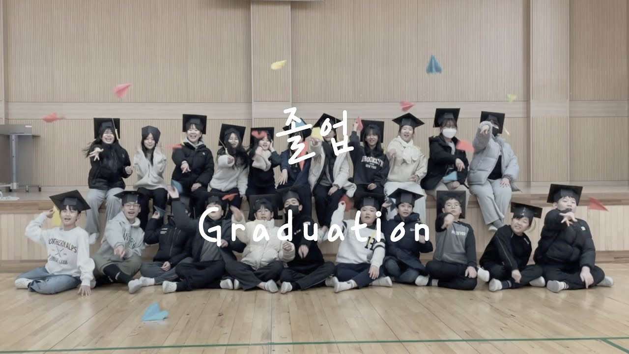 넌 나를 빛나게 해, 존재만으로(2023 서울번동초 6학년 5반 졸업 영상)